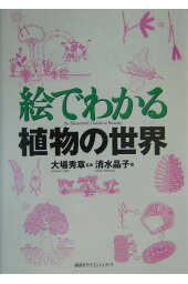 楽天ブックス 植物の雑学事典 おもしろくてためになる 大場秀章 本 楽天ブックス 植物の雑学事典 おもしろくてためになる 大場秀章 本